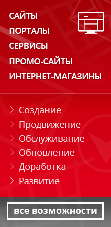 Создание сайтов и интернет-магазинов. Продвижение и обслуживание