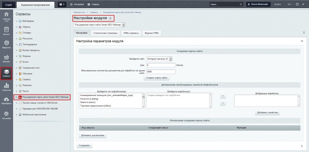 Настройки модуля «Расширенная карта сайта Smart Seo Sitemap» Настройки модуля «Расширенная карта сайта Smart Seo Sitemap»