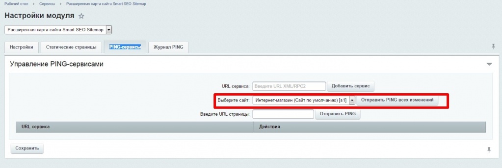 Отправка PING всех изменений сайта Отправка PING всех изменений сайта